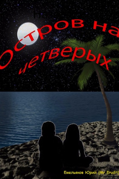 Книга Юрий Сергеевич Емельянов (Mr.Erudit) Остров на четверых