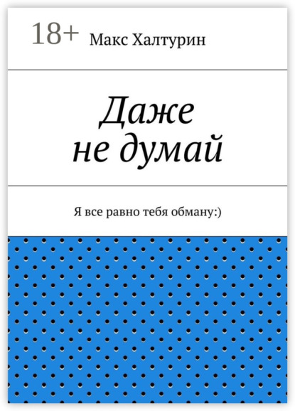 Книга Макс Халтурин Даже не думай. Я все равно тебя обману:)