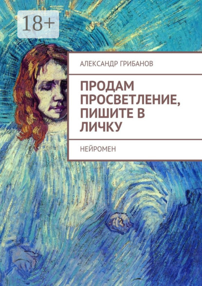 Книга Александр Грибанов Продам просветление, пишите в личку. Нейромен