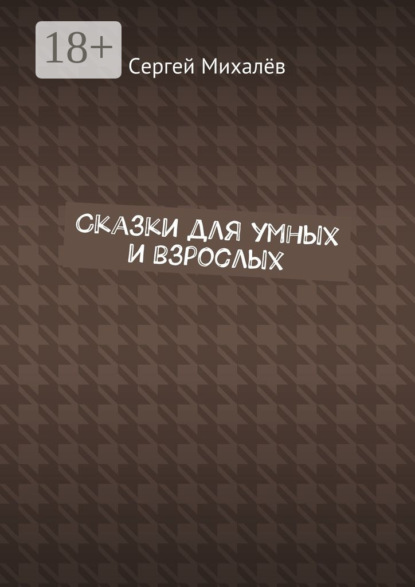 Книга Сергей Васильевич Михалёв Сказки для умных и взрослых