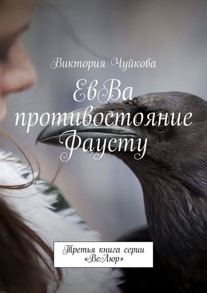 Книга Виктория Чуйкова ЕвВа: противостояние Фаусту. Третья книга серии «ВеЛюр»