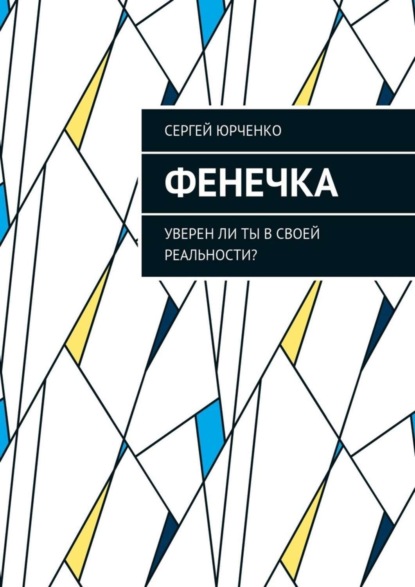 Книга Сергей Юрченко Фенечка. Уверен ли ты в своей реальности?