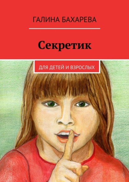 Книга Галина Владимировна Бахарева Секретик. Для детей и взрослых