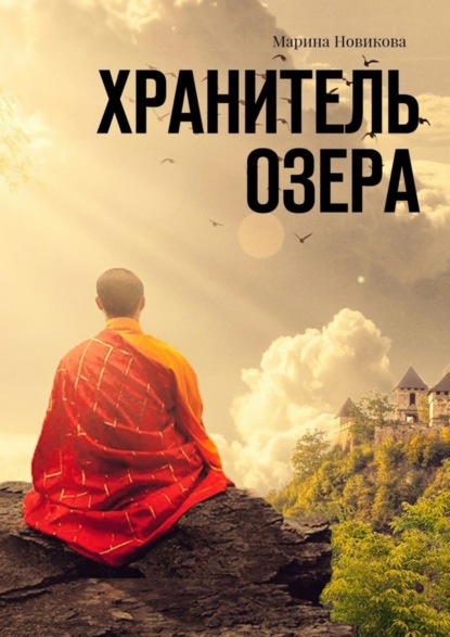 Книга Марина Новикова Хранитель озера