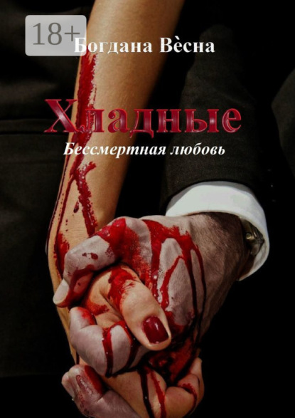 Книга Богдана Весна Хладные. Бессмертная любовь