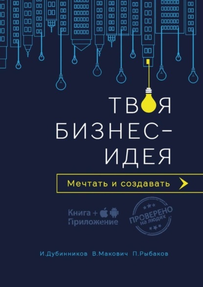 Книга Вячеслав Макович, Игорь Дубинников, Павел Рыбаков Твоя бизнес-идея. Мечтать и создавать