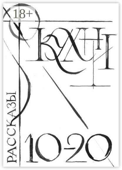 Книга Елена Холмогорова Кухни 10-20. Сборник рассказов