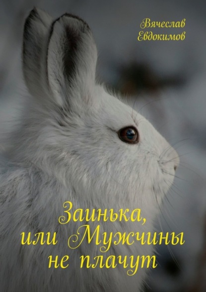 Книга Вячеслав Евдокимов Заинька, или Мужчины не плачут