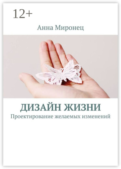 Книга Анна Миронец Дизайн жизни. Проектирование желаемых изменений