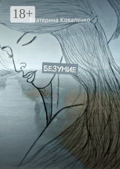 Книга Екатерина Коваленко Безумие