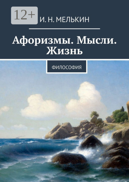 Книга И. Н. Мелькин Афоризмы. Мысли. Жизнь. Философия