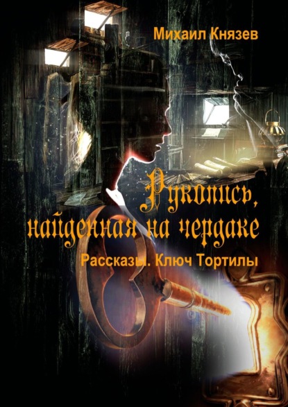 Книга Михаил Князев Рукопись, найденная на чердаке. Рассказы. Ключ Тортилы