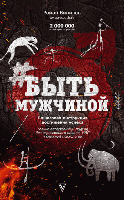 Книга Роман Винилов #БытьМужчиной. Пошаговая инструкция достижения успеха