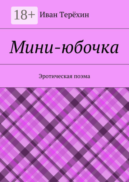 Книга Иван Терёхин Мини-юбочка. Эротическая поэма