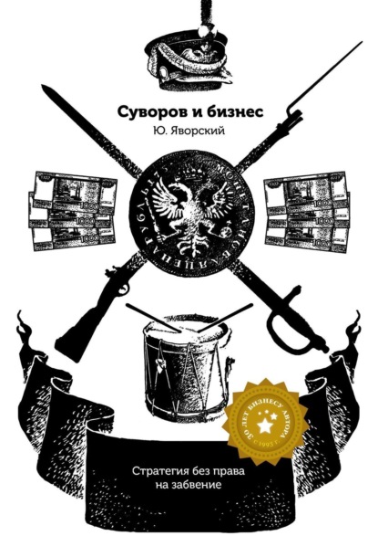 Книга Юрий Яворский Суворов & бизнес. Стратегия без права на забвение