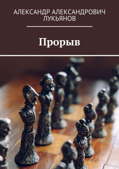 Книга Александр Александрович Лукьянов Прорыв