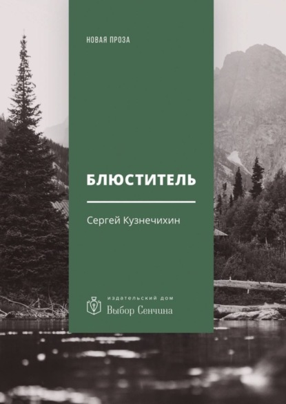 Книга Сергей Кузнечихин, Сергей Данилович Кузнечихин Блюститель. Рассказы, повесть