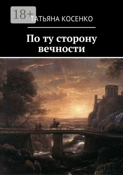 Книга Татьяна Косенко По ту сторону вечности