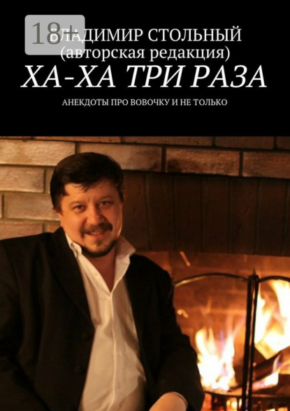 Книга Владимир Стольный Ха-ха три раза. Анекдоты про Вовочку и не только