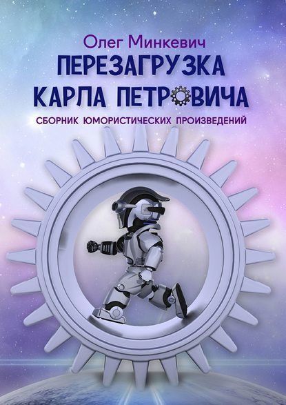 Книга Олег Минкевич Перезагрузка Карла Петровича. Сборник юмористических произведений