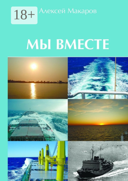 Книга Алексей Владимирович Макаров Мы вместе. Сборник рассказов