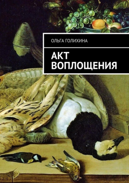 Книга Ольга Голихина Акт воплощения