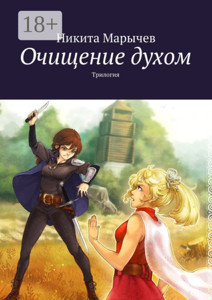 Книга Никита Михайлович Марычев Очищение духом. Трилогия