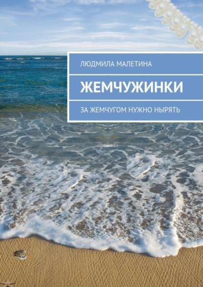 Книга Людмила Малетина Жемчужинки. За жемчугом нужно нырять