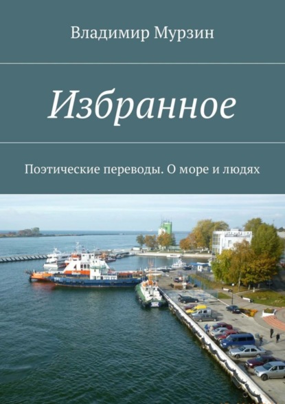Книга Владимир Алексеевич Мурзин Избранное. Поэтические переводы. О море и людях