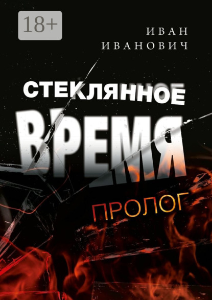 Книга Иван Иванович Стеклянное время. Пролог