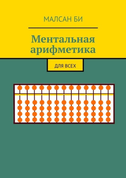 Книга Малсан Би,  Малсан Би Ментальная арифметика. Для всех