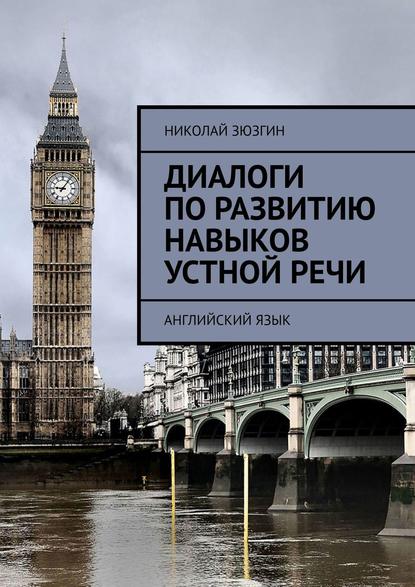 Книга Николай Зюзгин Диалоги по развитию навыков устной речи. Английский язык