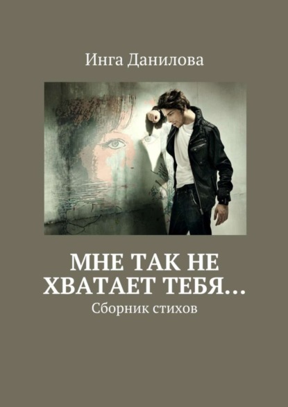 Книга Инга Михайловна Данилова Мне так не хватает тебя… Сборник стихов