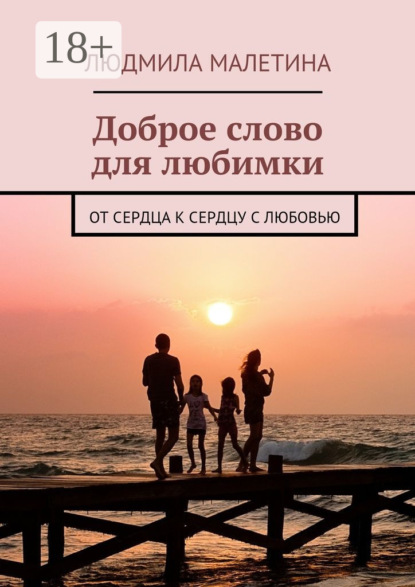 Книга Людмила Малетина Доброе слово для любимки. От сердца к сердцу с любовью