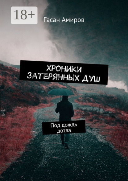 Книга Гасан Амиров Хроники затерянных душ. Под дождь дотла