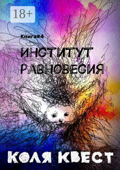Книга Коля Квест Институт равновесия. Книга #4