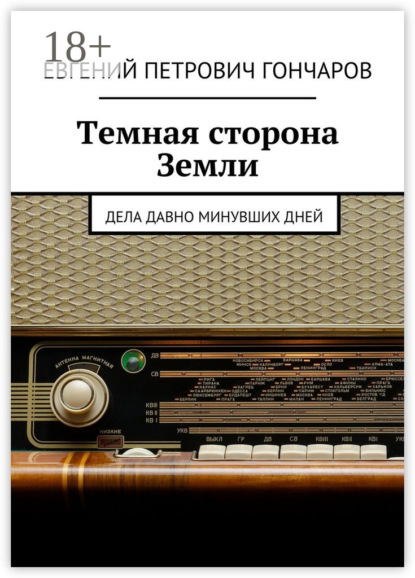Книга Евгений Петрович Гончаров Темная сторона Земли. Дела давно минувших дней