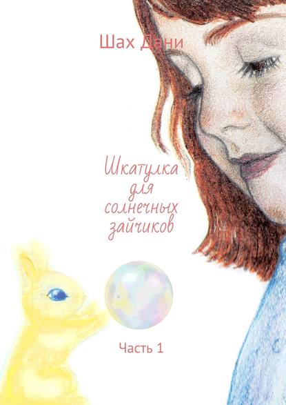 Книга Шах Дани Шкатулка для солнечных зайчиков. Часть 1