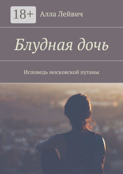 Книга Алла Лейвич Блудная дочь. Исповедь московской путаны