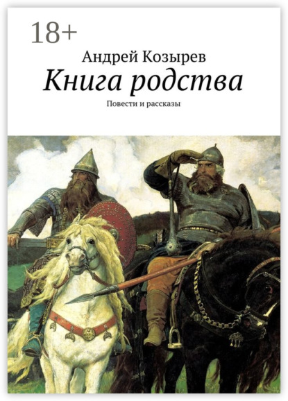 Книга Андрей Козырев Книга родства. Повести и рассказы