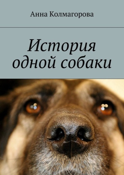 Книга Анна Колмагорова История одной собаки