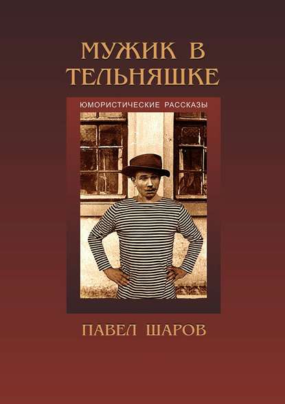 Книга Павел Шаров Мужик в тельняшке