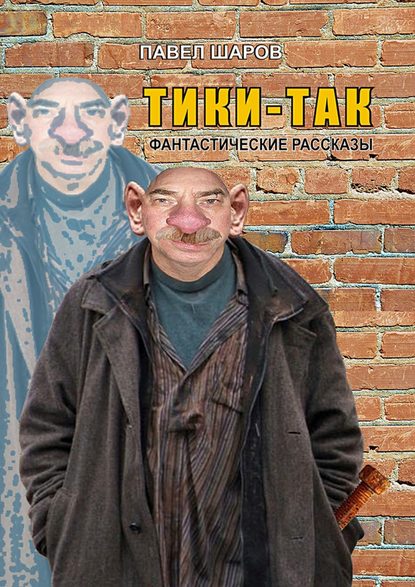 Книга Павел Шаров Тики-Так. Фантастические рассказы