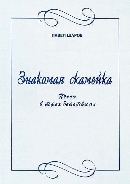 Книга Павел Шаров Знакомая скамейка. Пьеса в трех действиях