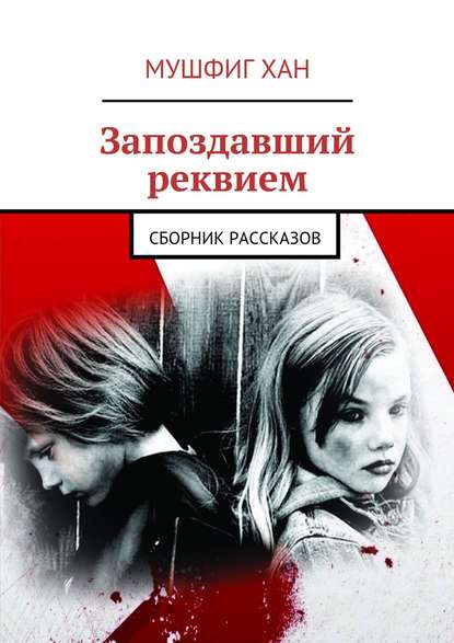Книга Мушфиг ХАН Запоздавший реквием. Сборник рассказов