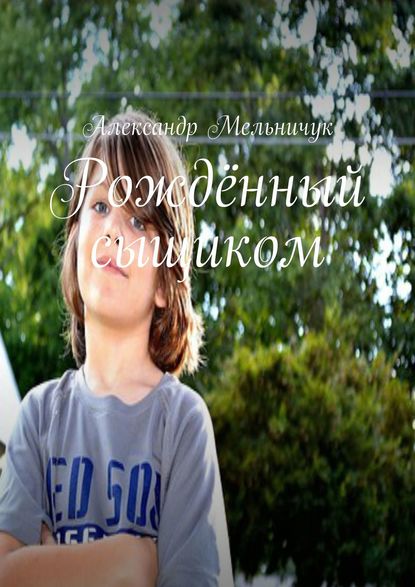 Книга Александр Мельничук Рождённый сыщиком