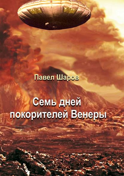 Книга Павел Шаров Семь дней покорителей Венеры. Фантастика