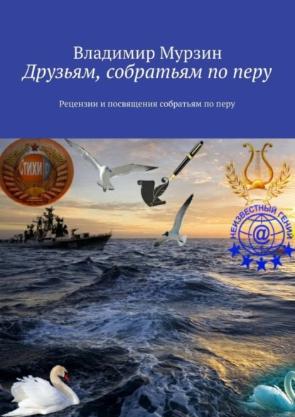 Книга Владимир Алексеевич Мурзин Друзьям, собратьям по перу. Рецензии и посвящения собратьям по перу