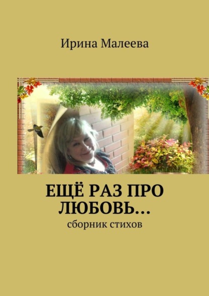 Книга Ирина Малеева Ещё раз про любовь… Сборник стихов