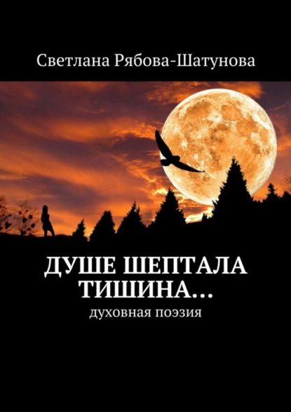 Книга Светлана Рябова-Шатунова Душе шептала тишина… Духовная поэзия